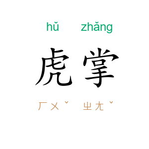 虎掌