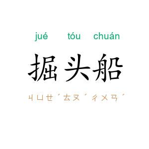 掘头船
