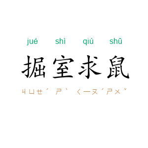 掘室求鼠