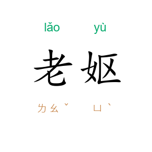 老妪