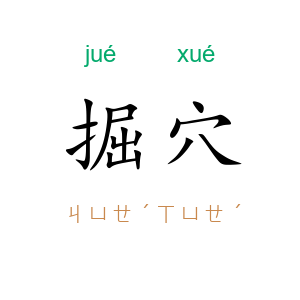掘穴