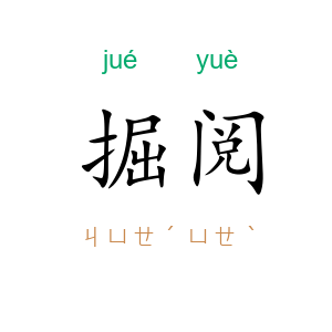 掘阅
