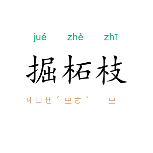 掘柘枝