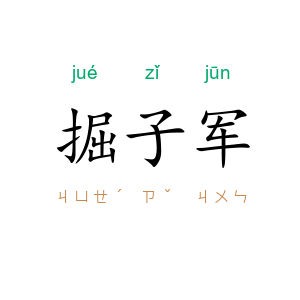掘子军