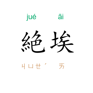 絶埃