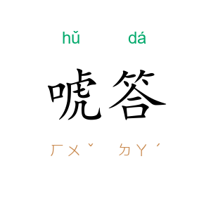 唬答