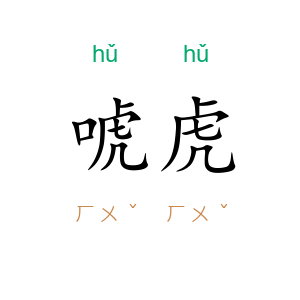 唬虎