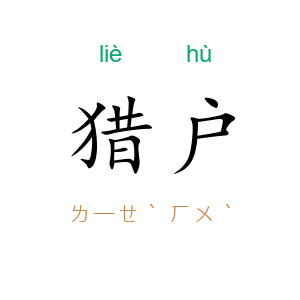 猎户