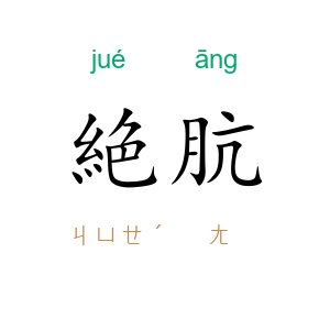 絶肮