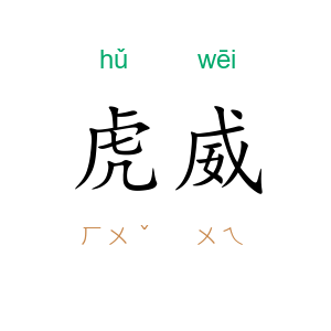 虎威