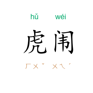 虎闱