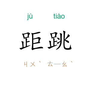 距跳