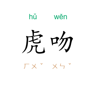 虎吻