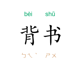 背书