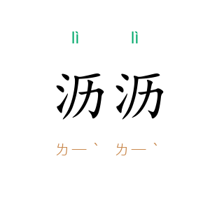 沥沥