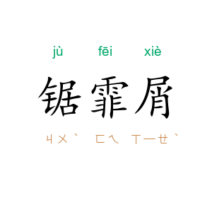 锯霏屑