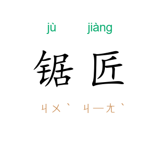 锯匠