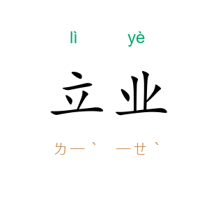 立业
