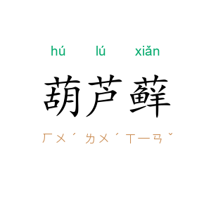 葫芦藓