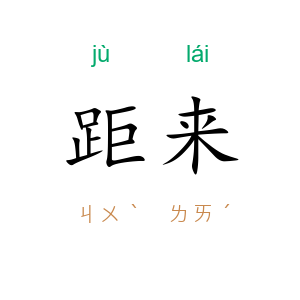 距来