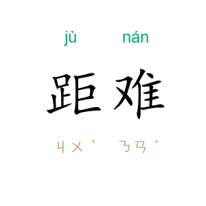 距难