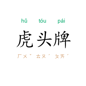 虎头牌