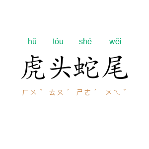虎头蛇尾