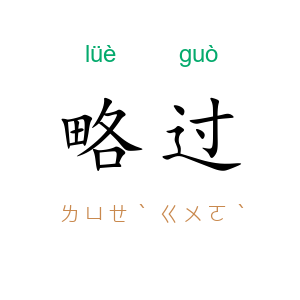略过