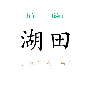湖田
