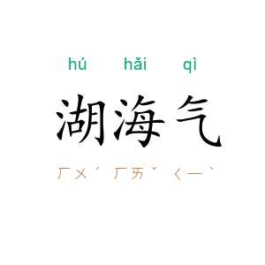湖海气
