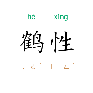 鹤性