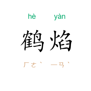 鹤焰