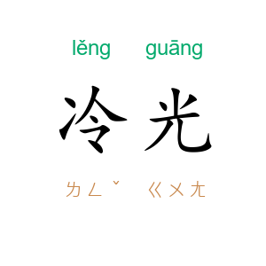 冷光