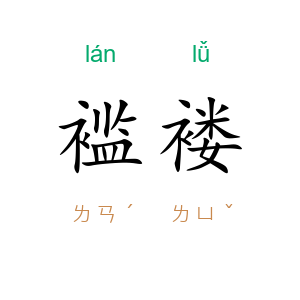 褴褛