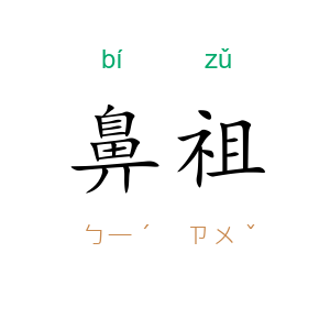 鼻祖