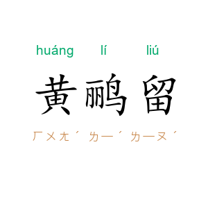 黄鹂留