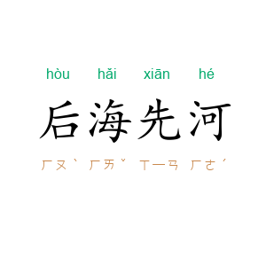 后海先河