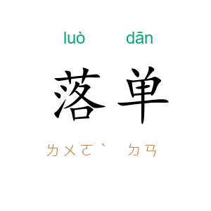 落单