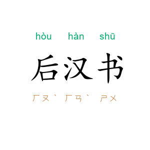 后汉书