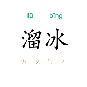 溜冰