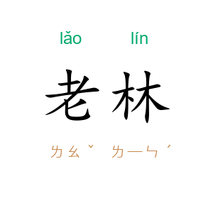 老林