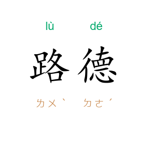 路德