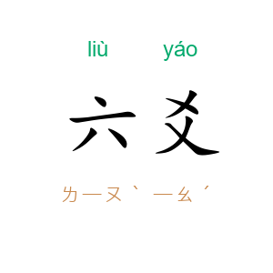 六爻