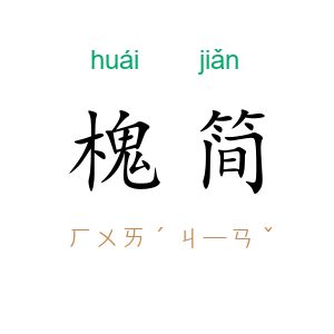 槐简