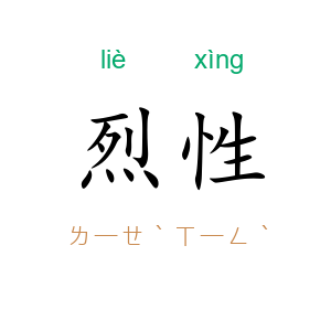 烈性