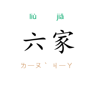 六家