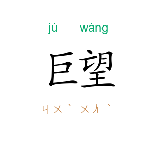 巨望