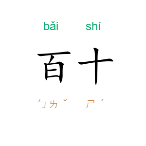 百十