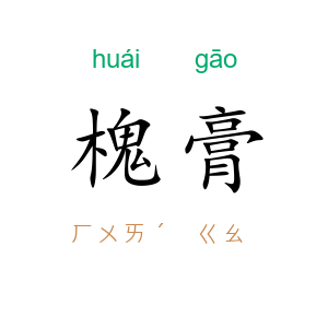 槐膏