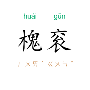 槐衮
